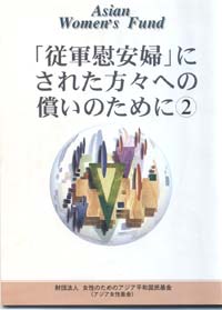 1996년9월에 낸 '아시아여성기금' 팜플렛 제2호